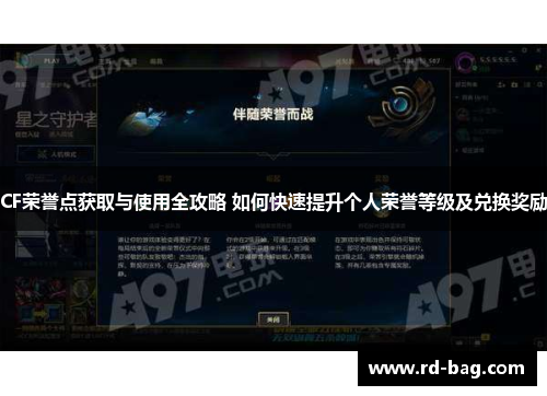 CF荣誉点获取与使用全攻略 如何快速提升个人荣誉等级及兑换奖励