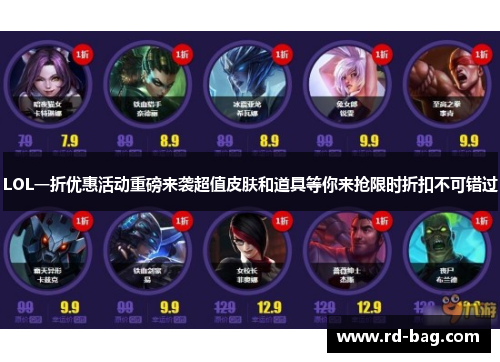 LOL一折优惠活动重磅来袭超值皮肤和道具等你来抢限时折扣不可错过