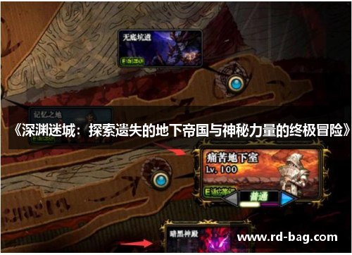《深渊迷城：探索遗失的地下帝国与神秘力量的终极冒险》