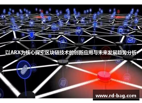 以ARX为核心探索区块链技术的创新应用与未来发展趋势分析