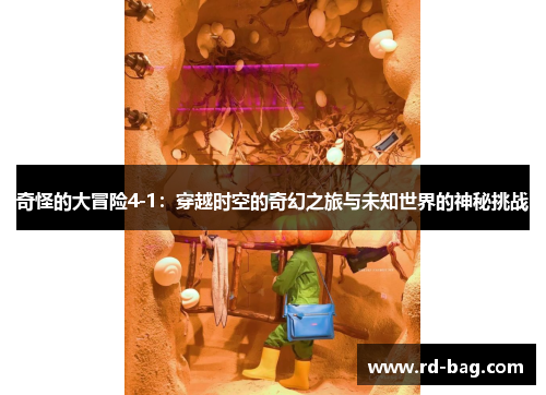 奇怪的大冒险4-1：穿越时空的奇幻之旅与未知世界的神秘挑战