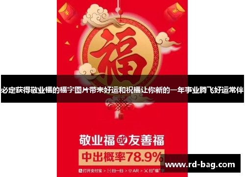 必定获得敬业福的福字图片带来好运和祝福让你新的一年事业腾飞好运常伴