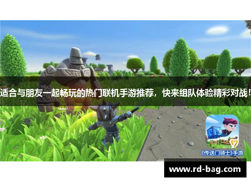 适合与朋友一起畅玩的热门联机手游推荐，快来组队体验精彩对战！