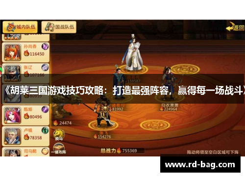 《胡莱三国游戏技巧攻略：打造最强阵容，赢得每一场战斗》