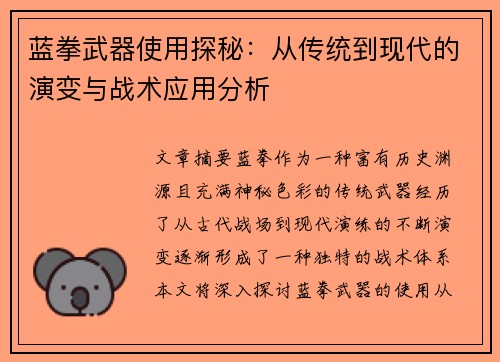 蓝拳武器使用探秘：从传统到现代的演变与战术应用分析