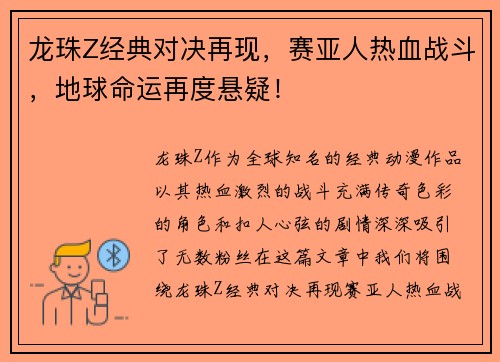 龙珠Z经典对决再现，赛亚人热血战斗，地球命运再度悬疑！