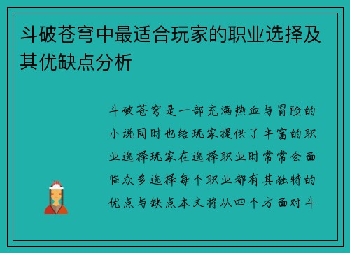 斗破苍穹中最适合玩家的职业选择及其优缺点分析