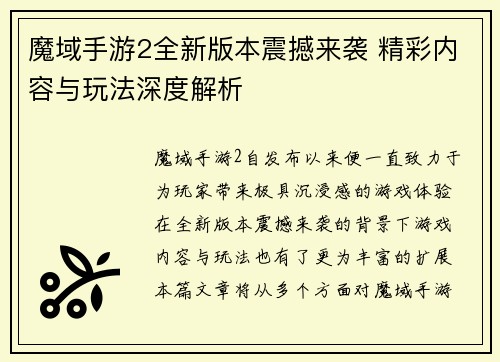 魔域手游2全新版本震撼来袭 精彩内容与玩法深度解析