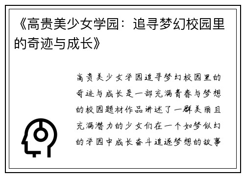 《高贵美少女学园：追寻梦幻校园里的奇迹与成长》