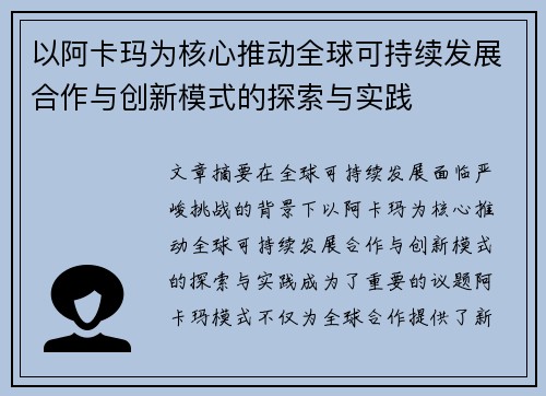 以阿卡玛为核心推动全球可持续发展合作与创新模式的探索与实践
