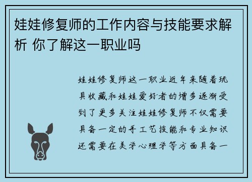 娃娃修复师的工作内容与技能要求解析 你了解这一职业吗