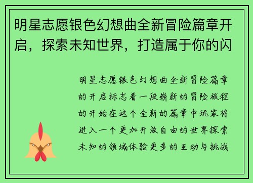 明星志愿银色幻想曲全新冒险篇章开启，探索未知世界，打造属于你的闪耀明星之路