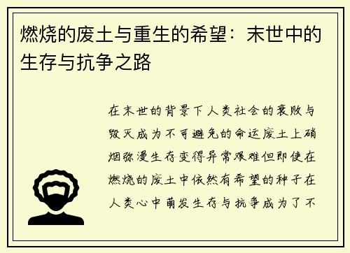 燃烧的废土与重生的希望：末世中的生存与抗争之路
