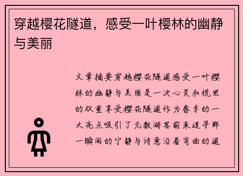 穿越樱花隧道，感受一叶樱林的幽静与美丽