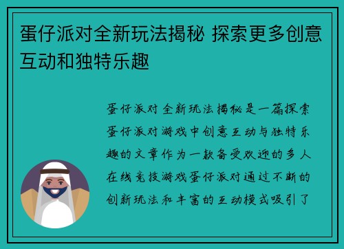 蛋仔派对全新玩法揭秘 探索更多创意互动和独特乐趣