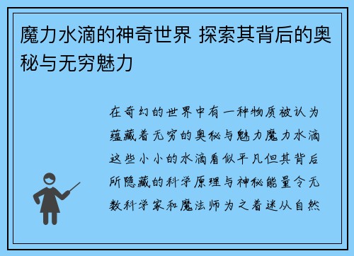 魔力水滴的神奇世界 探索其背后的奥秘与无穷魅力