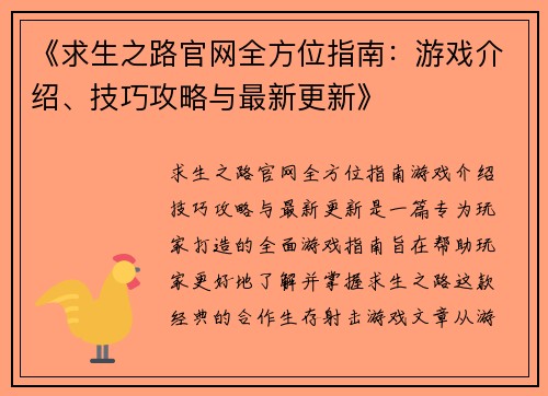 《求生之路官网全方位指南：游戏介绍、技巧攻略与最新更新》