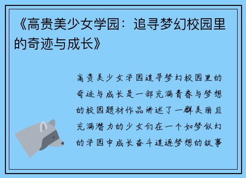 《高贵美少女学园：追寻梦幻校园里的奇迹与成长》
