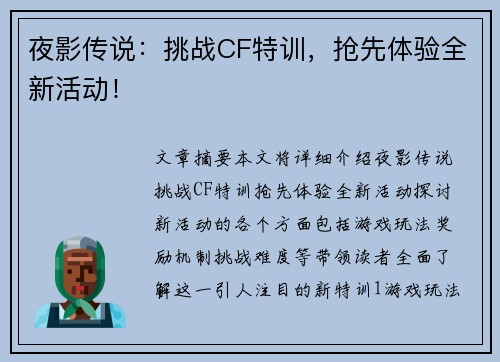 夜影传说：挑战CF特训，抢先体验全新活动！