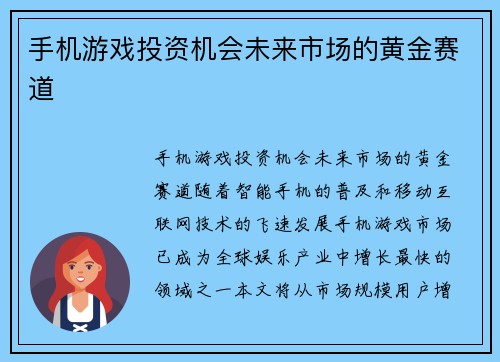 手机游戏投资机会未来市场的黄金赛道