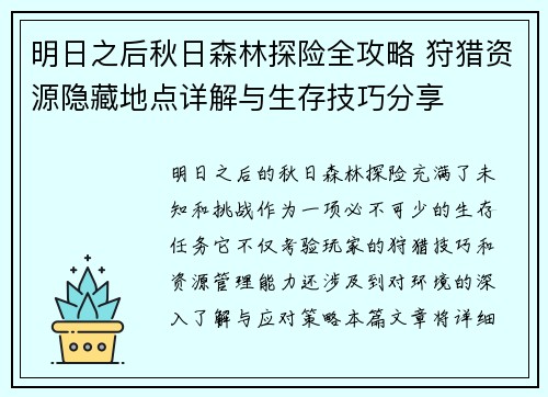 明日之后秋日森林探险全攻略 狩猎资源隐藏地点详解与生存技巧分享