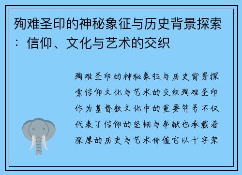 殉难圣印的神秘象征与历史背景探索：信仰、文化与艺术的交织
