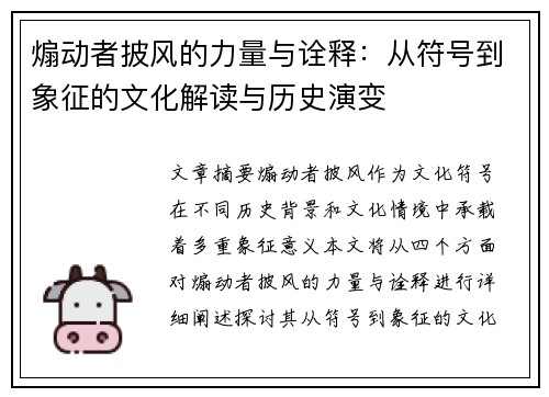 煽动者披风的力量与诠释：从符号到象征的文化解读与历史演变