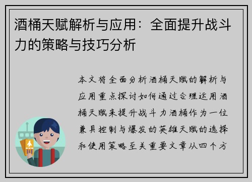 酒桶天赋解析与应用：全面提升战斗力的策略与技巧分析