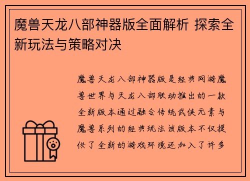 魔兽天龙八部神器版全面解析 探索全新玩法与策略对决