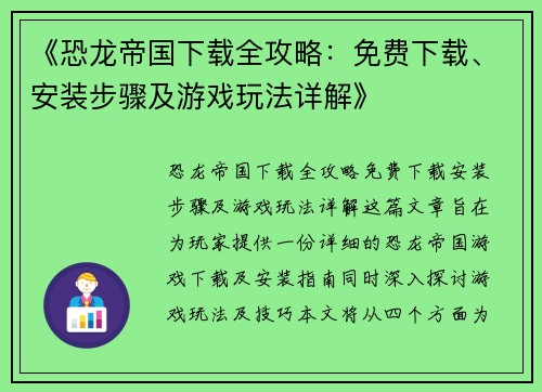 《恐龙帝国下载全攻略：免费下载、安装步骤及游戏玩法详解》