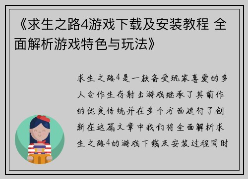 《求生之路4游戏下载及安装教程 全面解析游戏特色与玩法》