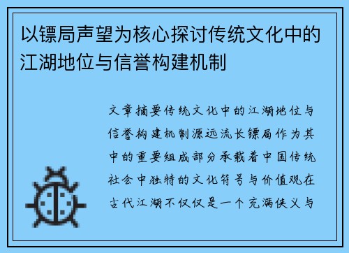以镖局声望为核心探讨传统文化中的江湖地位与信誉构建机制