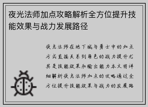 夜光法师加点攻略解析全方位提升技能效果与战力发展路径