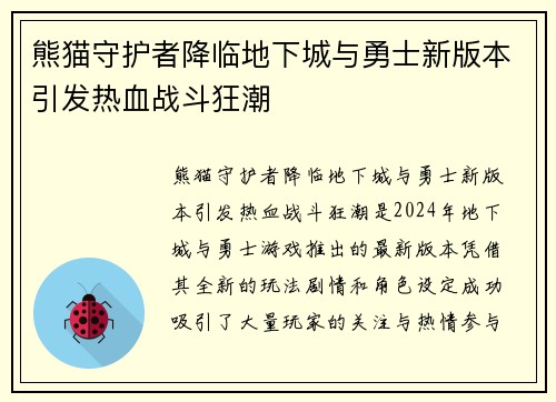 熊猫守护者降临地下城与勇士新版本引发热血战斗狂潮
