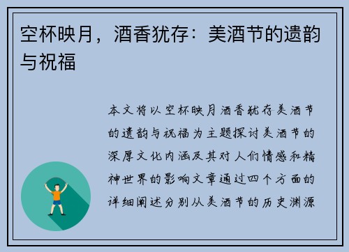 空杯映月，酒香犹存：美酒节的遗韵与祝福