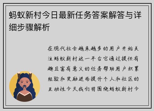 蚂蚁新村今日最新任务答案解答与详细步骤解析