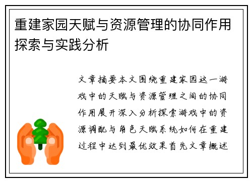 重建家园天赋与资源管理的协同作用探索与实践分析