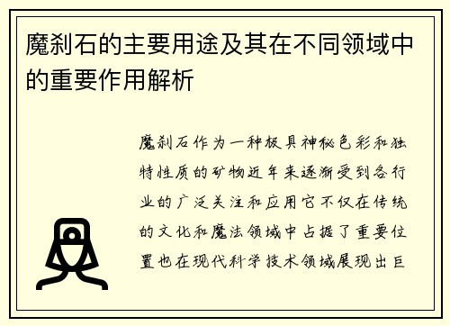 魔刹石的主要用途及其在不同领域中的重要作用解析