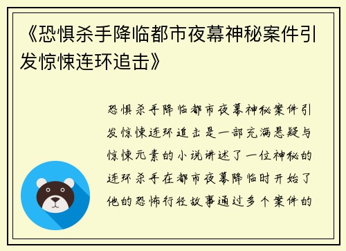 《恐惧杀手降临都市夜幕神秘案件引发惊悚连环追击》