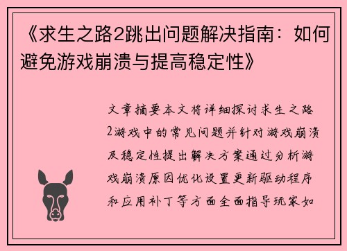 《求生之路2跳出问题解决指南：如何避免游戏崩溃与提高稳定性》