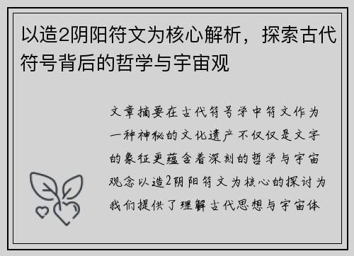 以造2阴阳符文为核心解析，探索古代符号背后的哲学与宇宙观