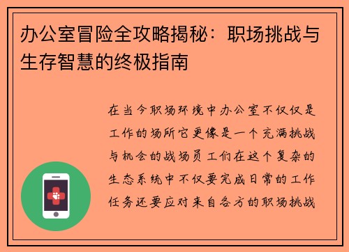 办公室冒险全攻略揭秘：职场挑战与生存智慧的终极指南