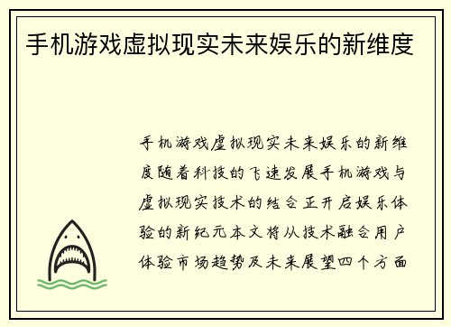 手机游戏虚拟现实未来娱乐的新维度