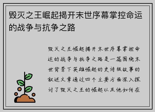 毁灭之王崛起揭开末世序幕掌控命运的战争与抗争之路