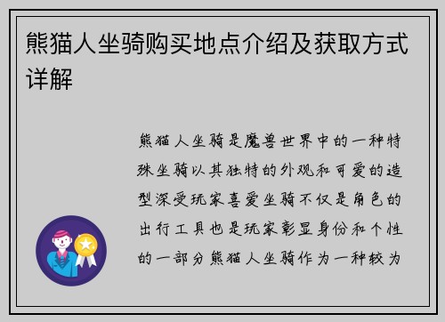 熊猫人坐骑购买地点介绍及获取方式详解