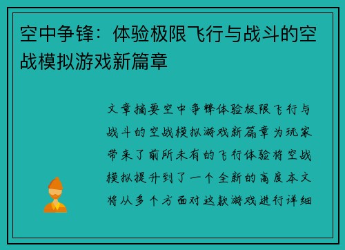 空中争锋：体验极限飞行与战斗的空战模拟游戏新篇章