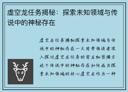 虚空龙任务揭秘：探索未知领域与传说中的神秘存在