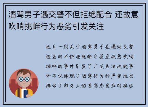 酒驾男子遇交警不但拒绝配合 还故意吹哨挑衅行为恶劣引发关注