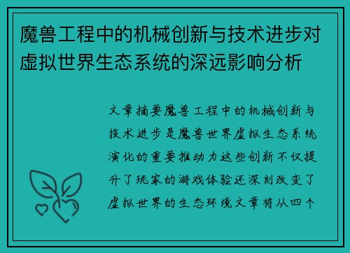 魔兽工程中的机械创新与技术进步对虚拟世界生态系统的深远影响分析