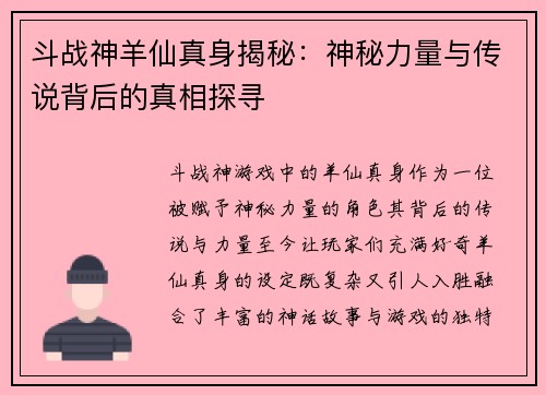 斗战神羊仙真身揭秘：神秘力量与传说背后的真相探寻